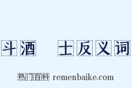 斗酒學士反义词是什么意思的图片